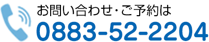 お問い合わせ・ご予約は　0883-52-2204