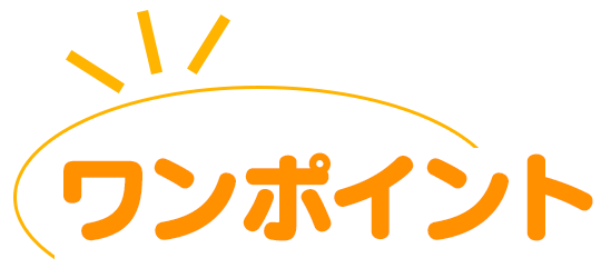 ワンポイント